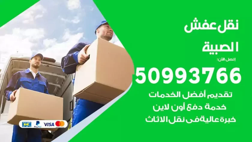 شركة نقل اثاث الصبية