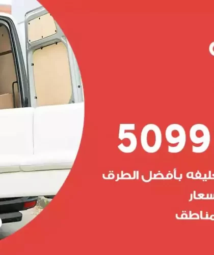 شركة نقل اثاث الصديق