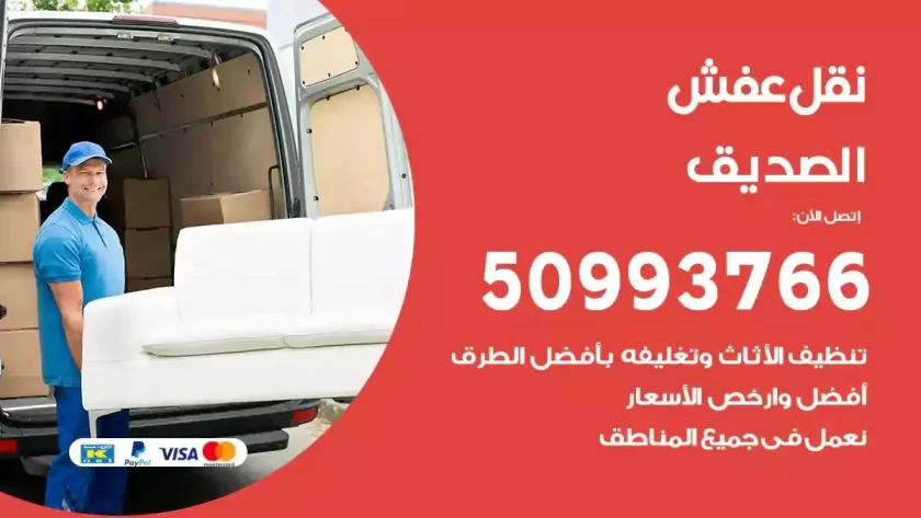 شركة نقل اثاث الصديق