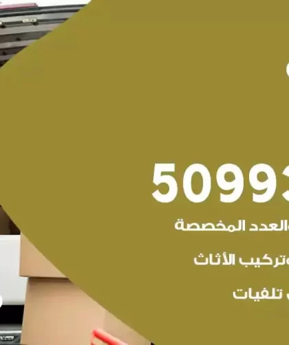 شركة نقل اثاث الصليبية