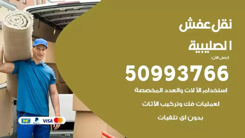 شركة نقل اثاث الصليبية