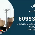 شركة نقل اثاث الصليبيخات