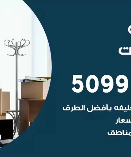 شركة نقل اثاث الصليبيخات