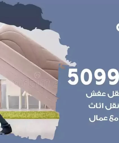 شركة نقل اثاث الضباعية