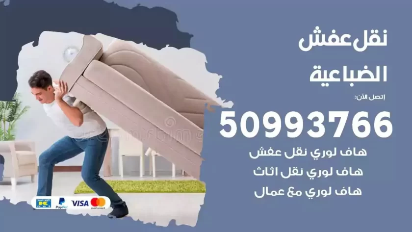 شركة نقل اثاث الضباعية