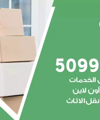 شركة نقل اثاث الضجيج