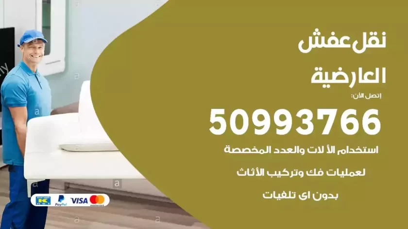 شركة نقل اثاث العارضية