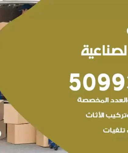 شركة نقل اثاث العارضية الصناعية