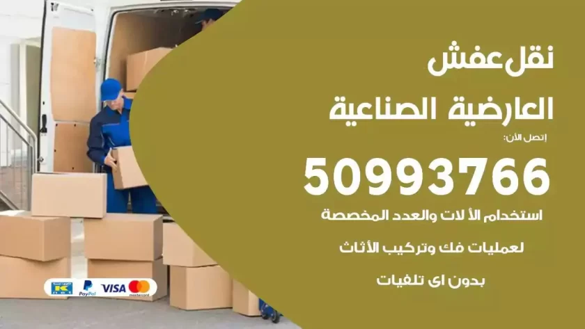 شركة نقل اثاث العارضية الصناعية