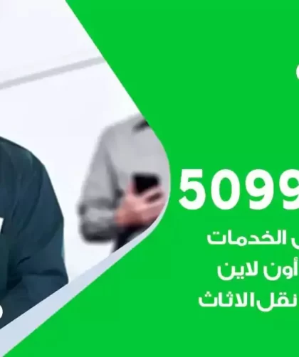 شركة نقل اثاث العبدلي