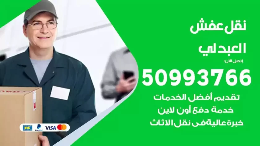شركة نقل اثاث العبدلي