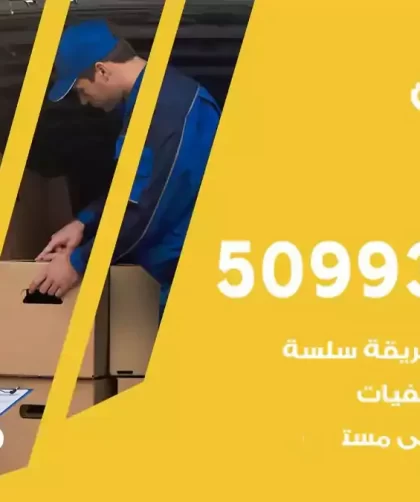 شركة نقل اثاث العدان
