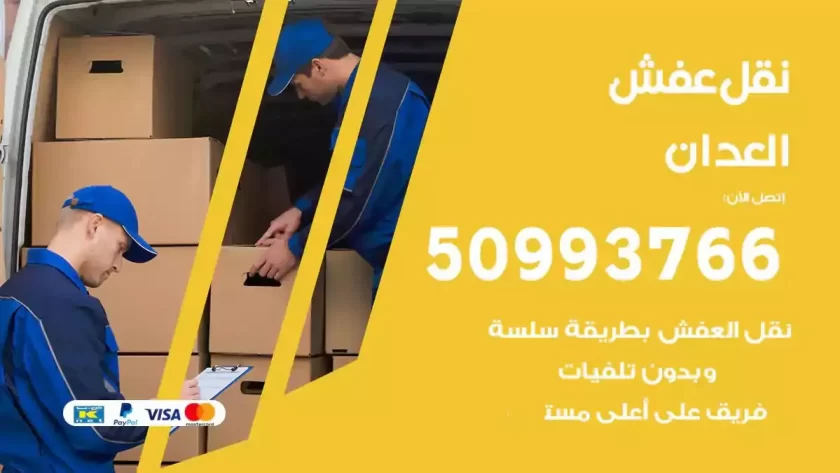 شركة نقل اثاث العدان