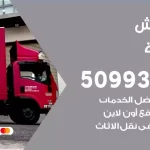 شركة نقل اثاث العديلية