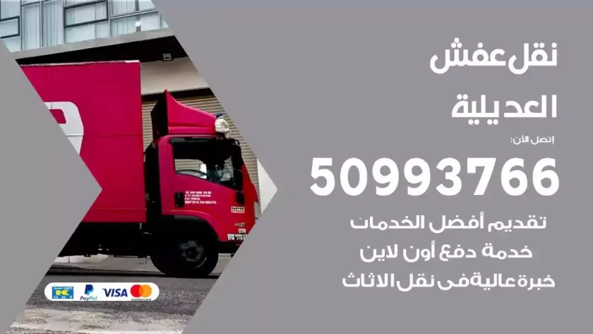 شركة نقل اثاث العديلية