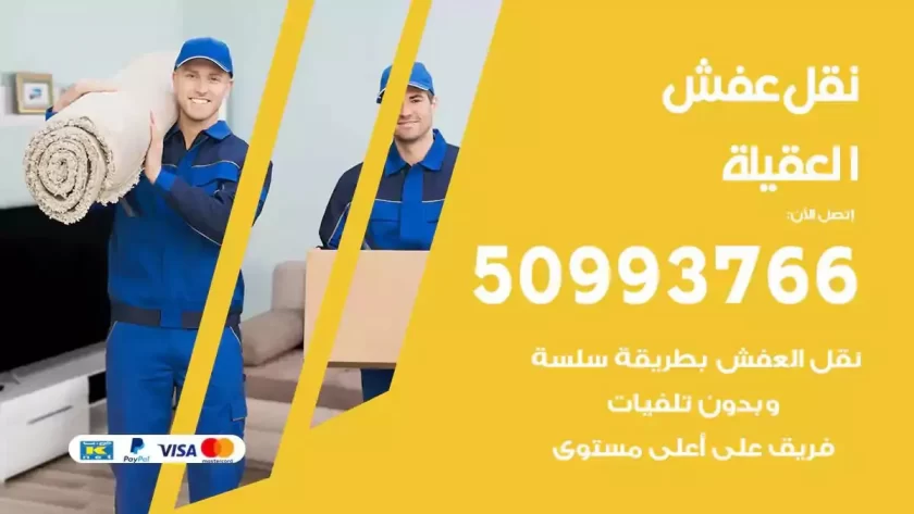 شركة نقل اثاث العقيلة