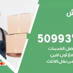 شركة نقل اثاث العمرية