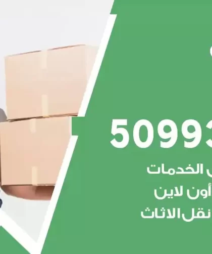 شركة نقل اثاث العمرية