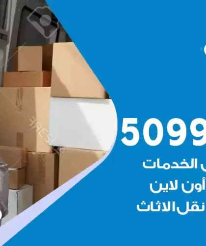 شركة نقل اثاث العيون