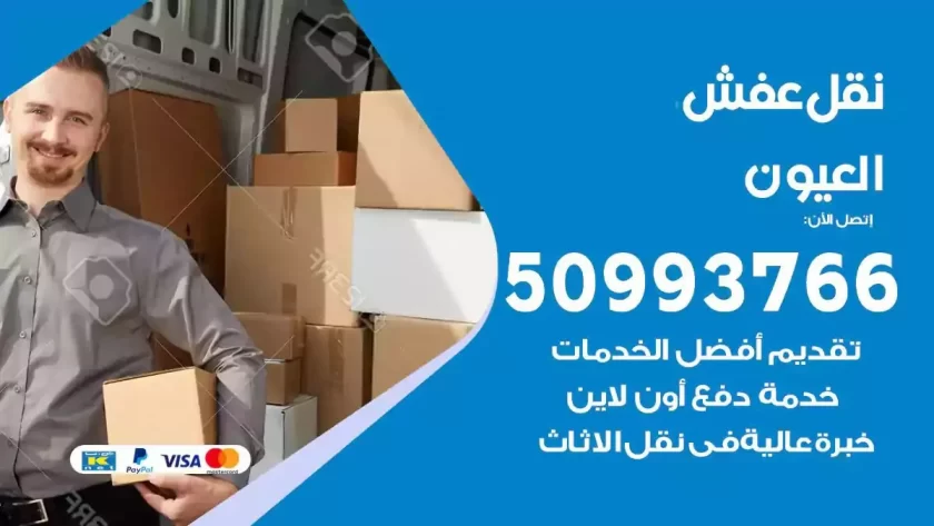 شركة نقل اثاث العيون