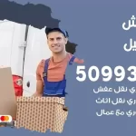 شركة نقل اثاث الفحيحيل