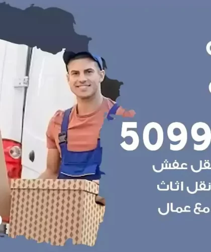 شركة نقل اثاث الفحيحيل
