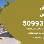شركة نقل اثاث الفردوس