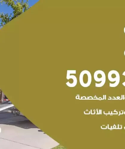 شركة نقل اثاث الفردوس