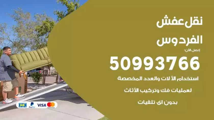 شركة نقل اثاث الفردوس