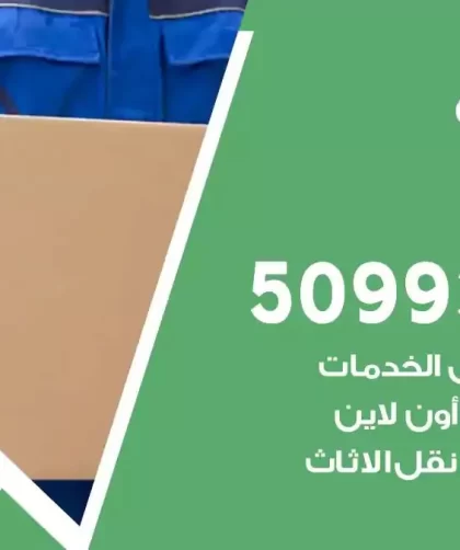 شركة نقل اثاث الفروانية