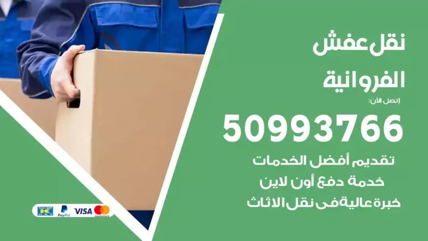 شركة نقل اثاث الفروانية