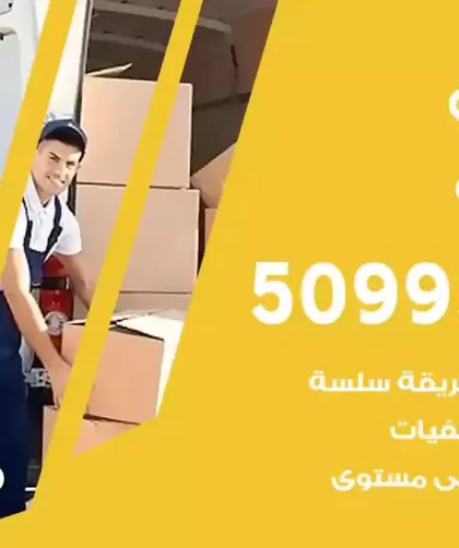 شركة نقل اثاث الفنطاس