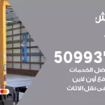 شركة نقل اثاث الفيحاء