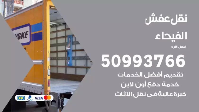 شركة نقل اثاث الفيحاء