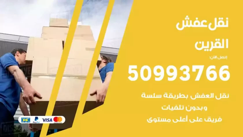 شركة نقل اثاث القرين