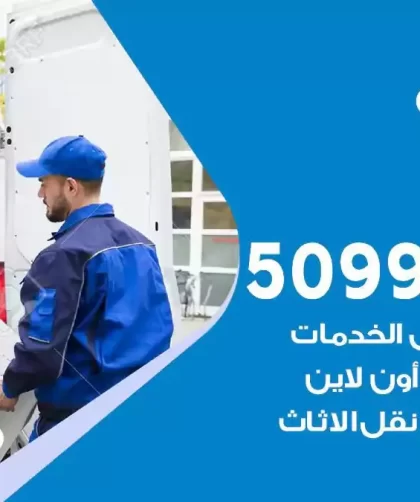 شركة نقل اثاث القصر