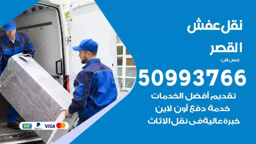 شركة نقل اثاث القصر