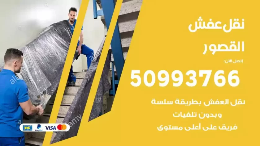 شركة نقل اثاث القصور