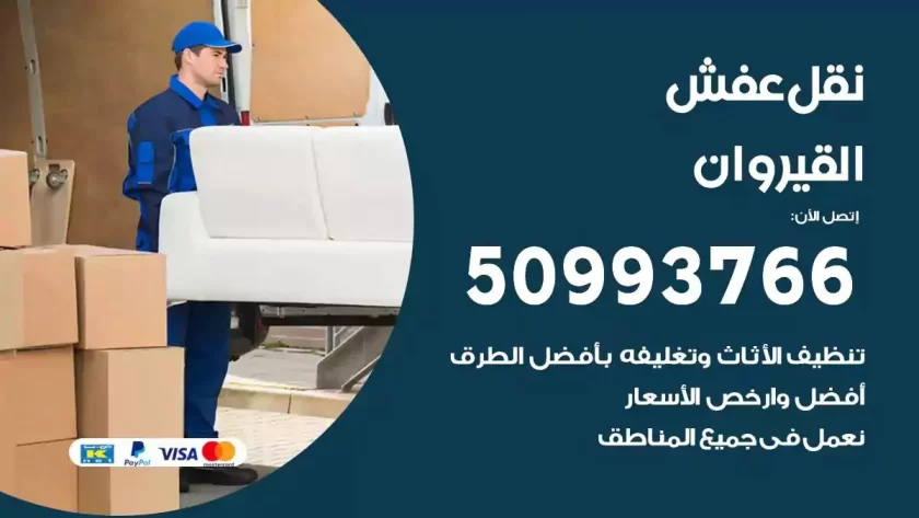 شركة نقل اثاث القيروان