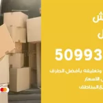 شركة نقل اثاث المسايل
