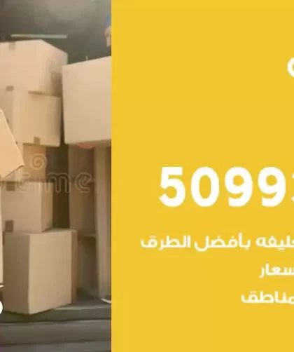 شركة نقل اثاث المسايل