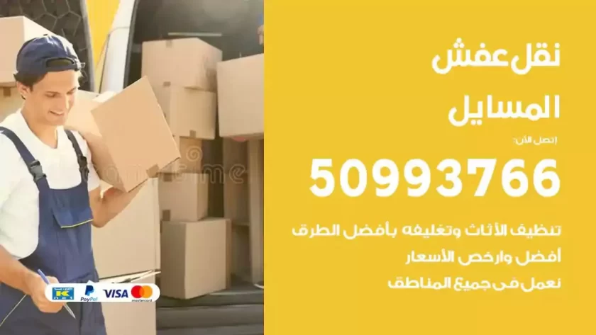 شركة نقل اثاث المسايل