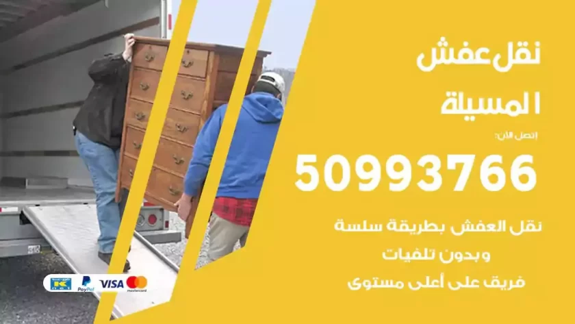 شركة نقل اثاث المسيلة