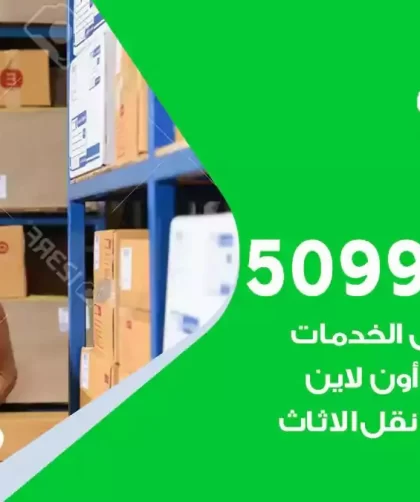 شركة نقل اثاث المطلاع