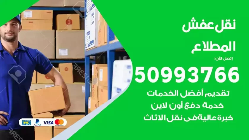 شركة نقل اثاث المطلاع