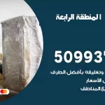 شركة نقل اثاث المنطقة الرابعة