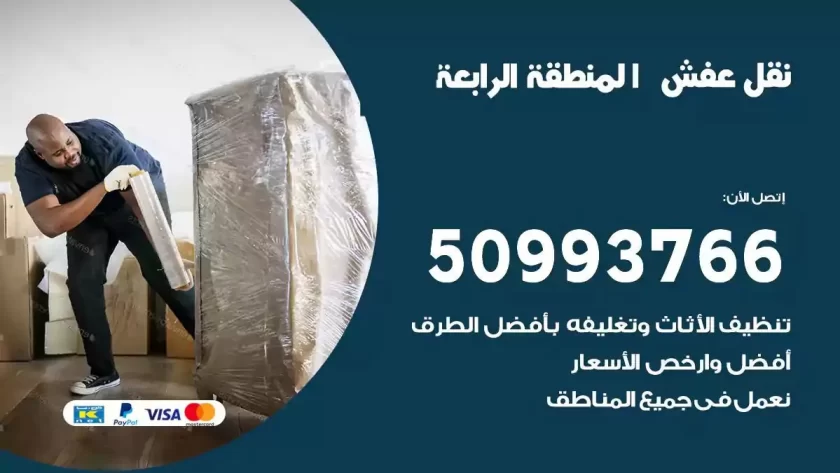 شركة نقل اثاث المنطقة الرابعة