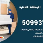 شركة نقل اثاث المنطقة العاشرة