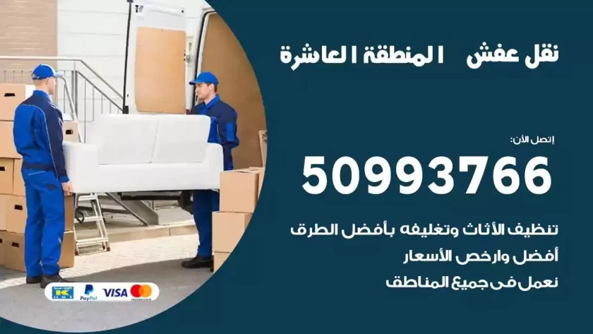 شركة نقل اثاث المنطقة العاشرة
