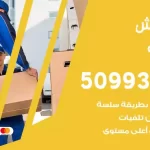 شركة نقل اثاث المنقف